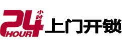 班玛24小时上门开锁公司